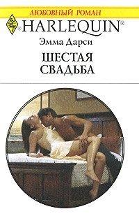 Книга Шестая свадьба