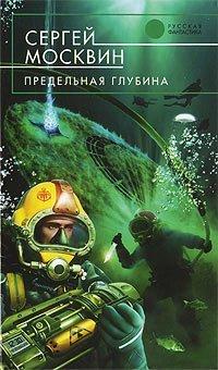 Книга Предельная глубина
