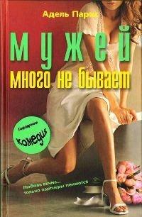 Книга Мужей много не бывает