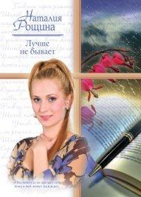 Книга Лучше не бывает