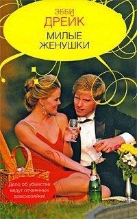 Книга Милые женушки