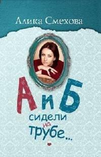 Книга А и Б сидели на трубе...