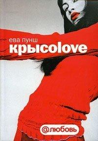 Книга Крысоlove