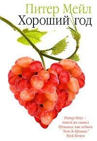 Книга Хороший год