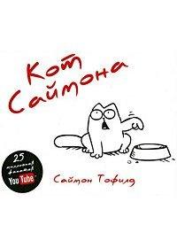 Книга Кот Саймона