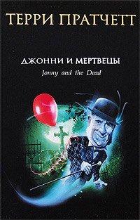 Книга Джонни и мертвецы