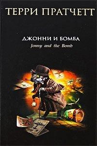 Книга Джонни и бомба
