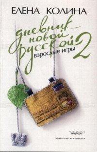 Книга Дневник новой русской - 2. Взрослые игры