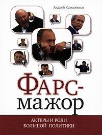 Книга Фарс-мажор
