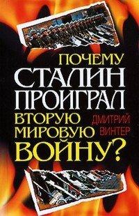 Книга Почему Сталин проиграл Вторую Мировую войну?