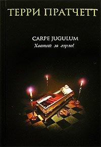 Книга Carpe Jugulum. Хватай за горло!