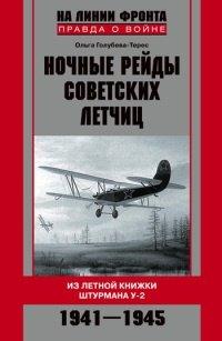 Книга Ночные рейды советских летчиц. Из летной книжки штурмана У-2. 1941-1945