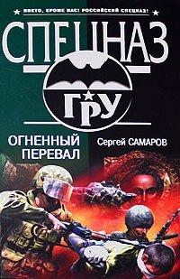 Книга Огненный перевал