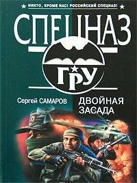 Книга Двойная засада