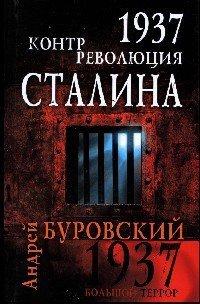 Книга 1937. Контрреволюция Сталина