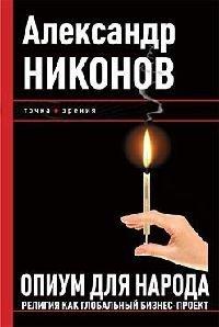 Книга Опиум для народа. Религия как глобальный бизнес-проект