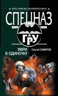 Книга Умри в одиночку
