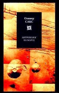Книга Антрополог на Марсе