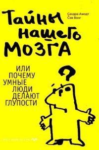 Книга Тайны нашего мозга, или Почему умные люди делают глупости