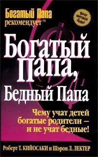 Книга Богатый папа, бедный папа