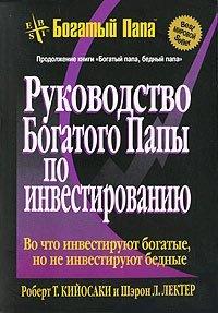 Книга Руководство богатого папы по инвестированию