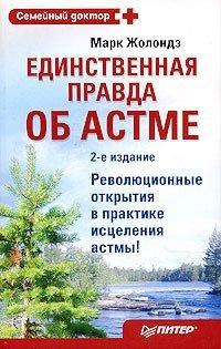Книга Единственная правда об астме