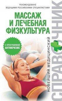 Книга Массаж и лечебная физкультура