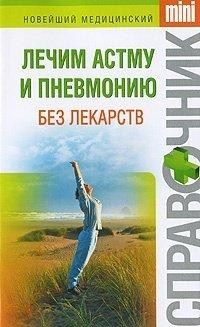 Книга Лечим астму и пневмонию без лекарств