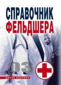 Книга Справочник фельдшера