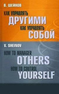 Книга Как управлять другими. Как управлять собой / How to Manager Others