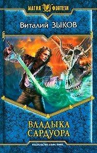 Книга Владыка Сардуора