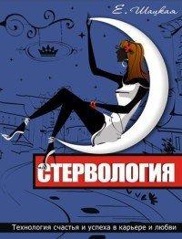 Книга Стервология. Технологии счастья и успеха в карьере и любви