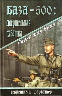 Книга База-500. Смертельная схватка