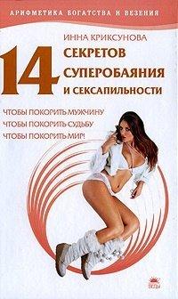 Книга 14 секретов суперобаяния и сексапильности, чтобы покорить мужчину, чтобы покорить судьбу, чтобы покорить мир!