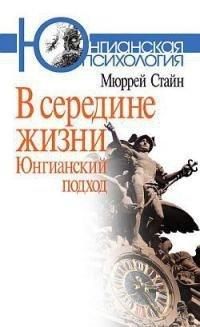 Книга В середине жизни. Юнгианский подход