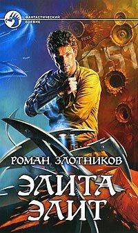 Книга Элита элит
