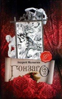 Книга Гонзаго