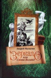 Книга Зеркало, или Снова Воланд