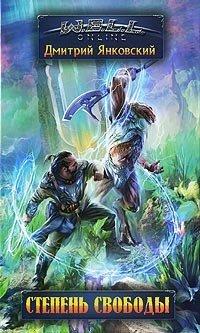 Книга Степень свободы