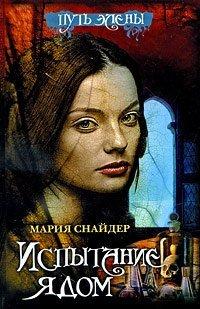 Книга Испытание ядом
