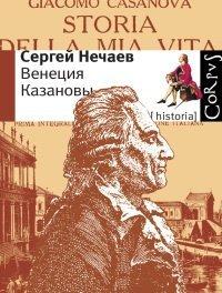 Книга Венеция Казановы