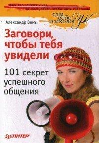 Книга Заговори, чтобы тебя увидели. 101 секрет успешного общения