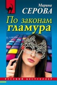 Книга По законам гламура