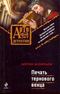 Книга Печать тернового венца