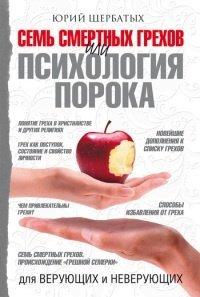 Книга Семь смертных грехов, или Психология порока для верующих и неверующих