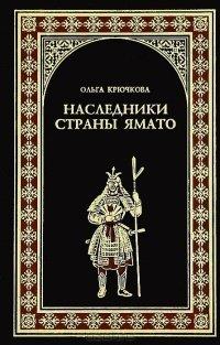 Книга Наследники страны Ямато