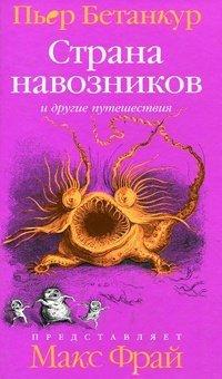 Книга Естественная история воображаемого. Страна навозников и другие путешествия