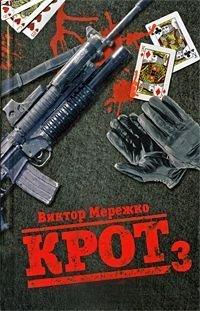 Книга Крот. Сага о криминале. В 3 томах. Том 3