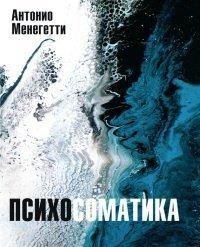 Книга Психосоматика