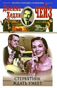 Книга Стервятник ждать умеет